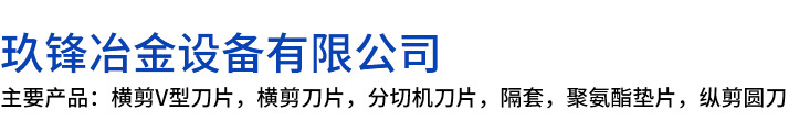 嘉荫县玖锋冶金设备有限公司